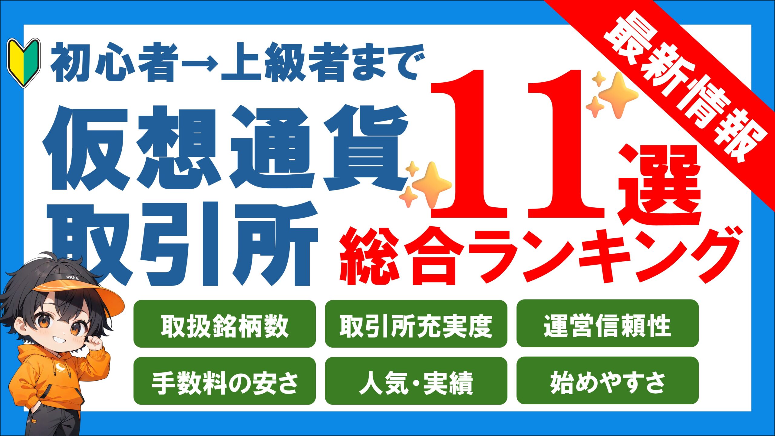 仮想通貨(暗号資産)取引所 総合おすすめランキング11選【2026年1月版】｜プロ目線で比較