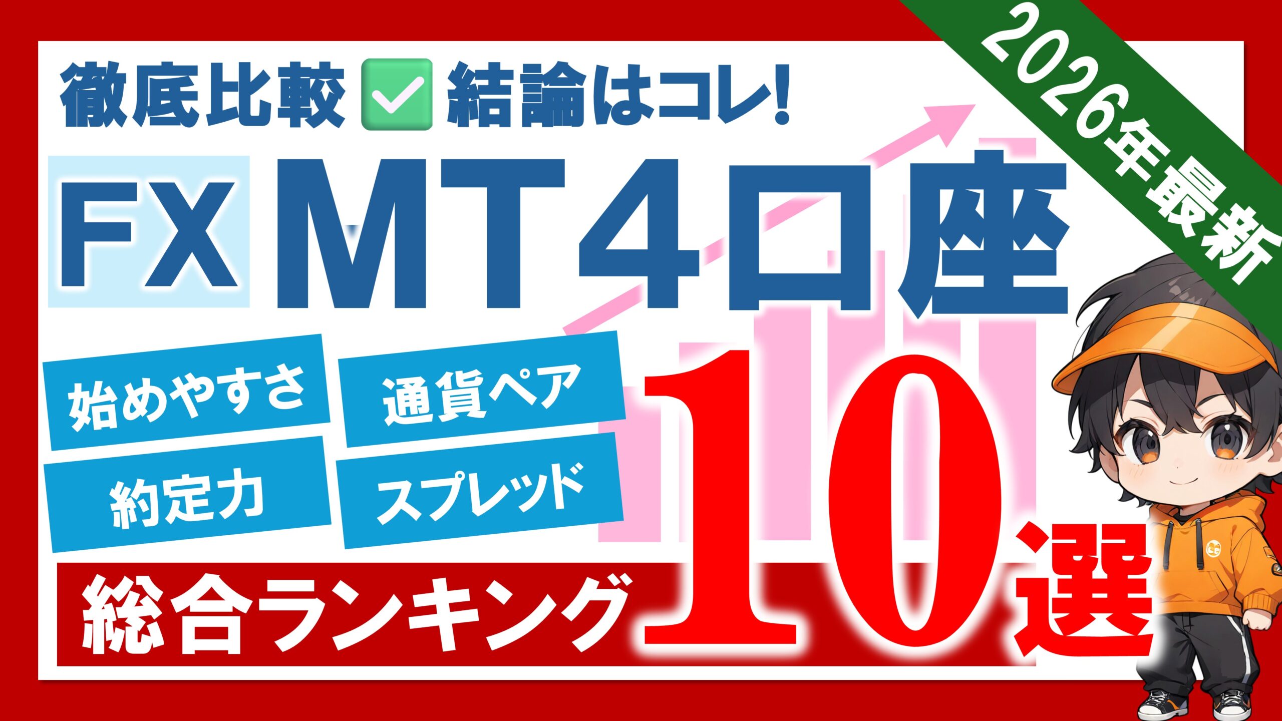 FX-MT4おすすめ口座 総合ランキング10選【2026年1月版】｜EA開発者が本気で比較