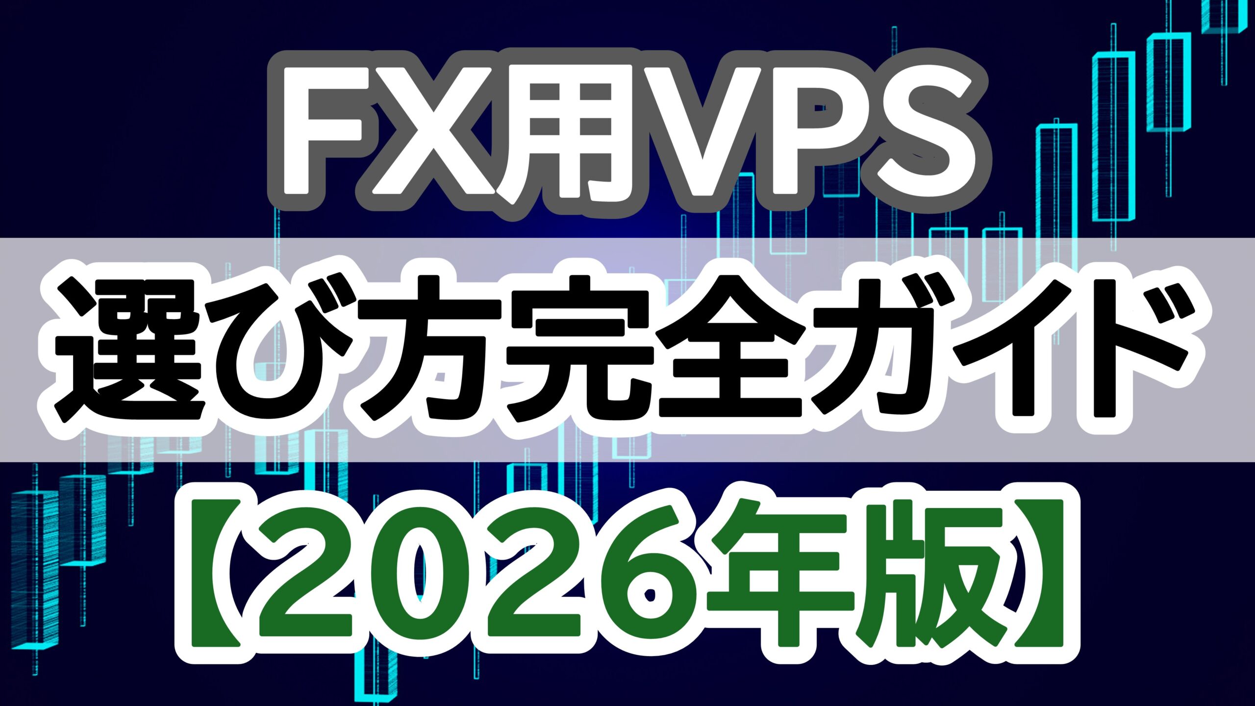 FX用VPS選び方完全ガイド2026年版
